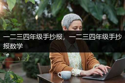 一二三四年级手抄报，一二三四年级手抄报数学